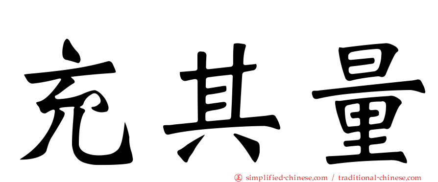 充其量
