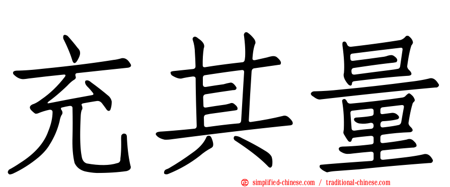 充其量