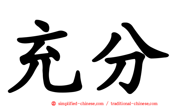 充分