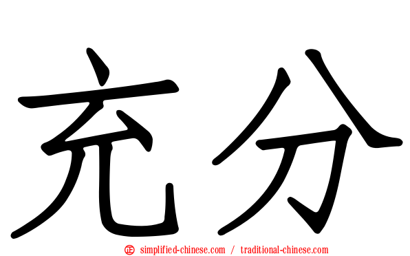 充分