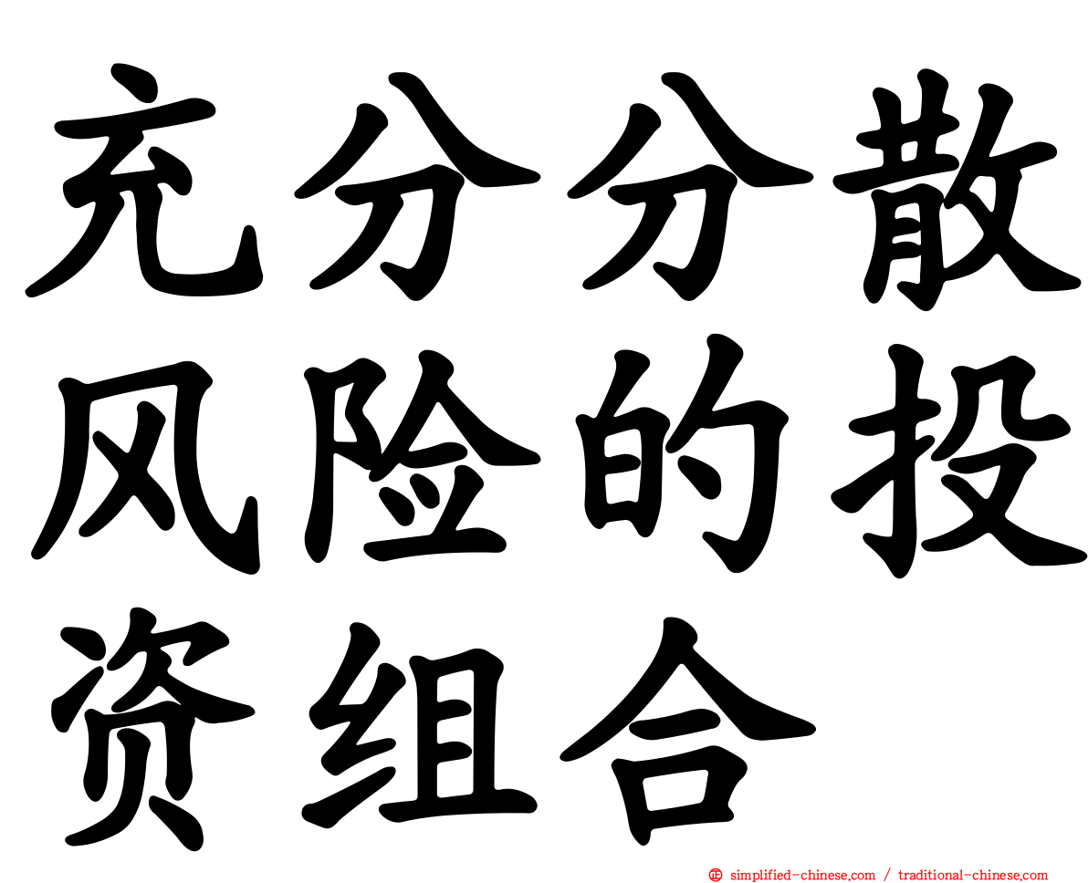 充分分散风险的投资组合