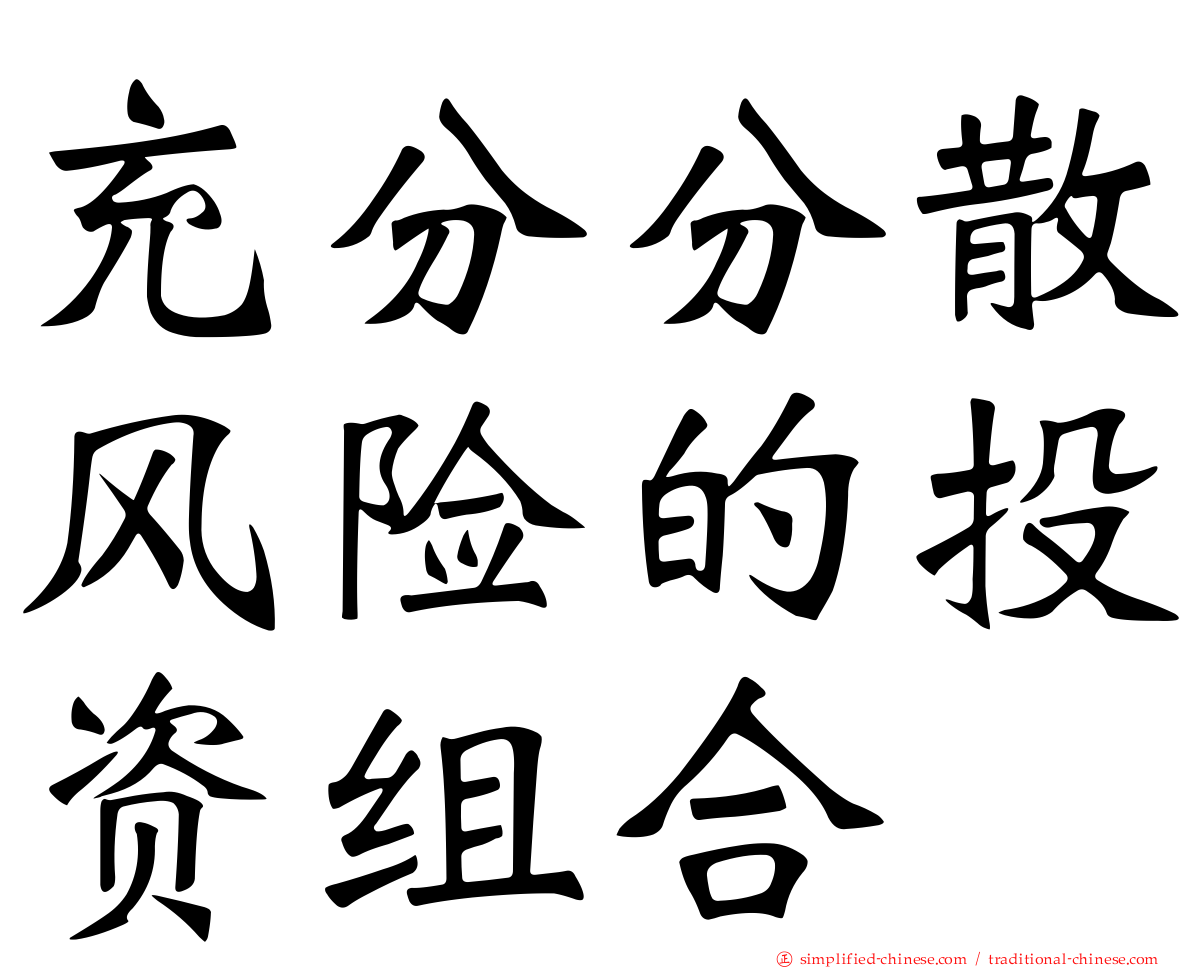 充分分散风险的投资组合