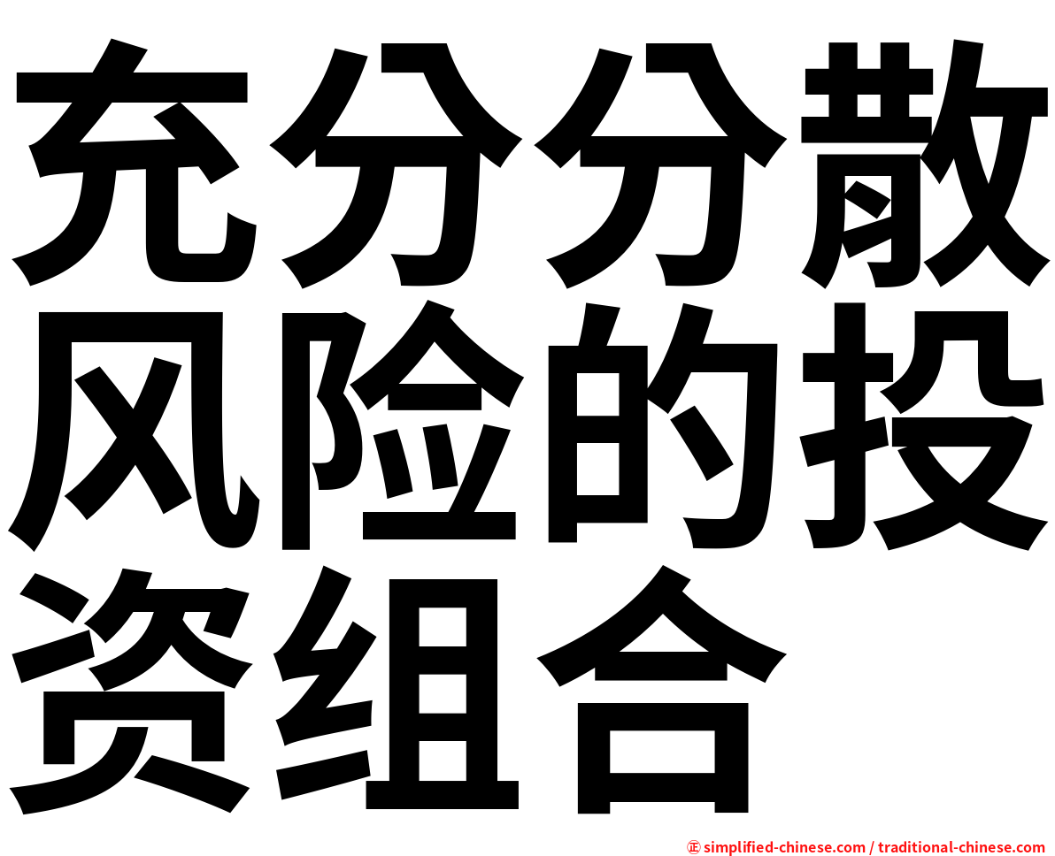 充分分散风险的投资组合