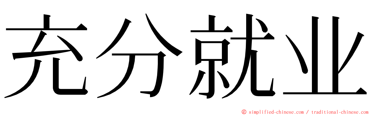 充分就业 ming font