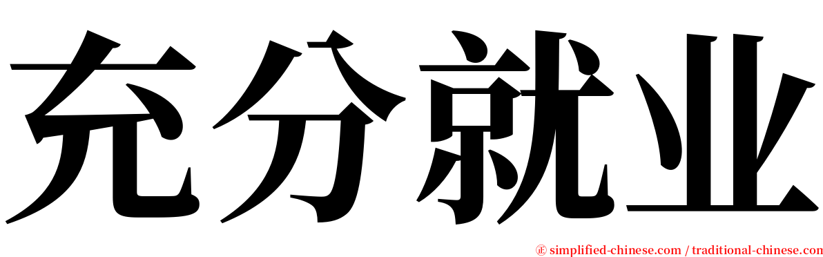 充分就业 serif font