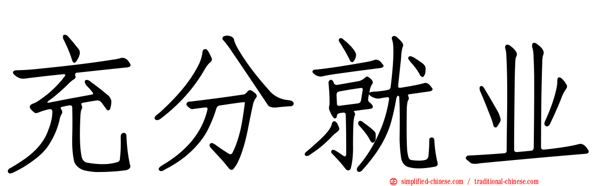 充分就业