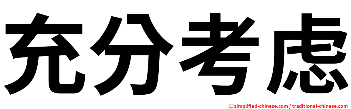 充分考虑