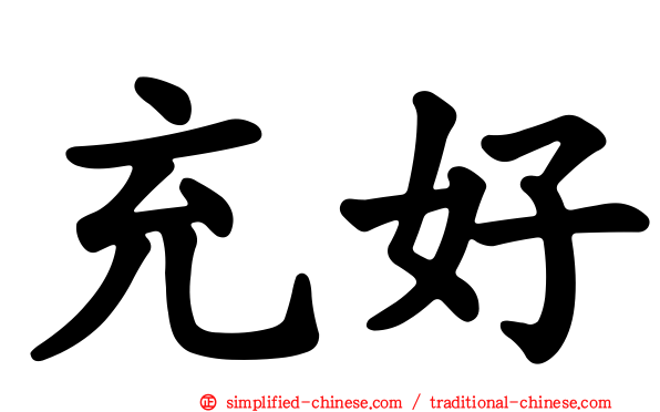 充好