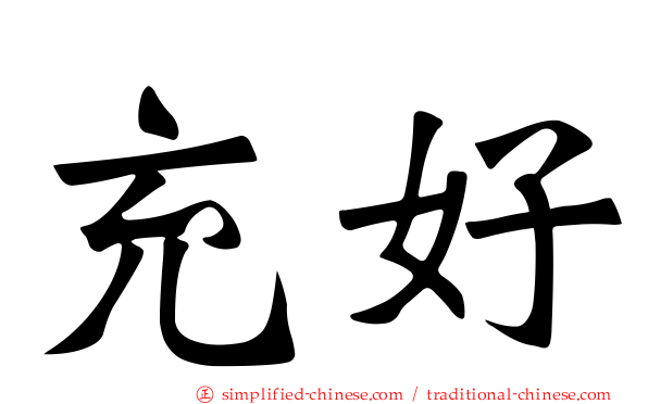 充好