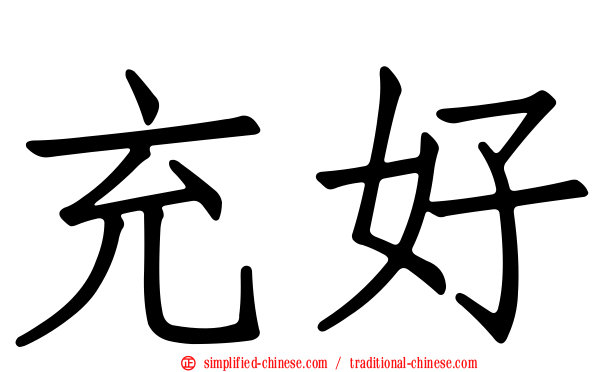 充好