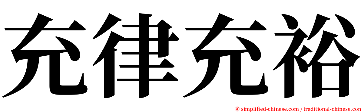 充律充裕 serif font