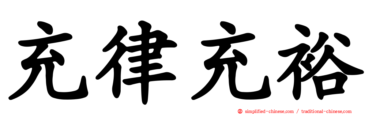 充律充裕