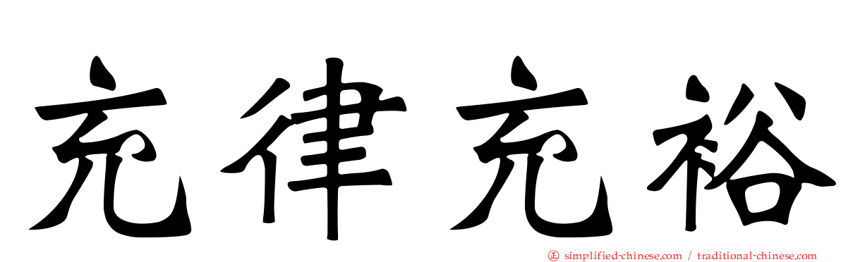 充律充裕