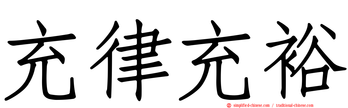 充律充裕