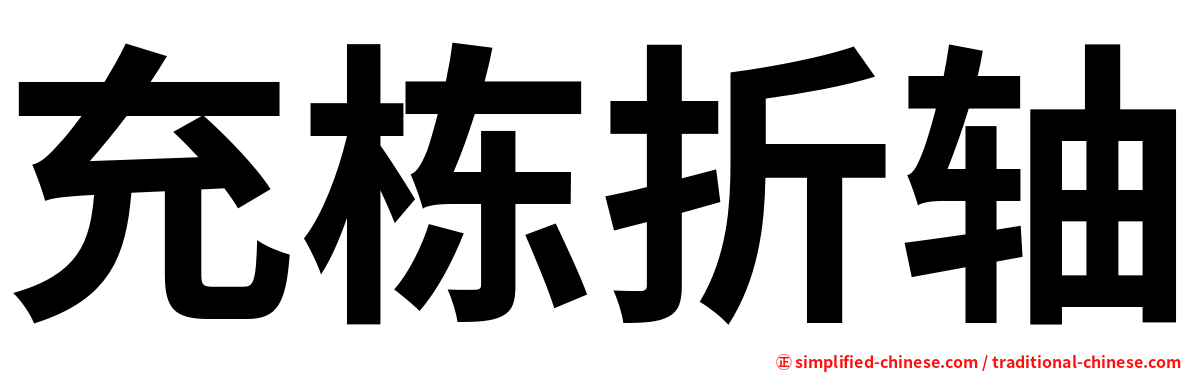 充栋折轴