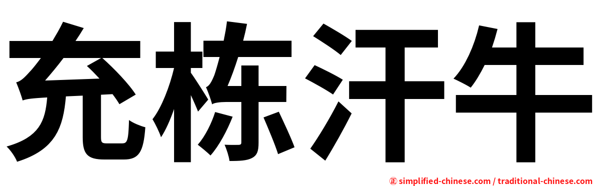 充栋汗牛