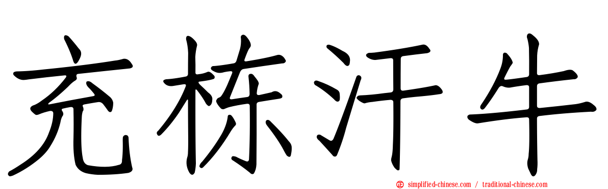 充栋汗牛