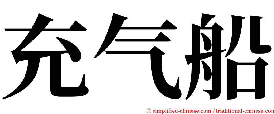 充气船 serif font