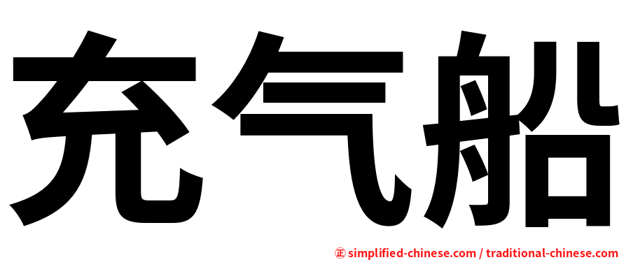 充气船