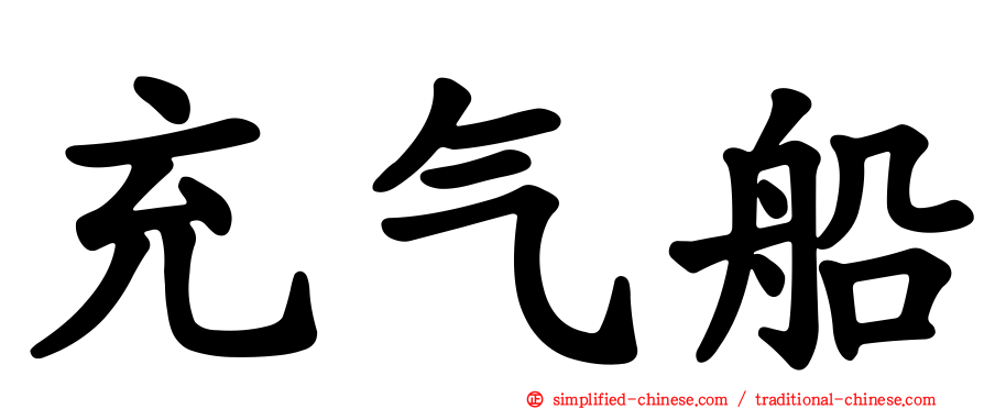 充气船