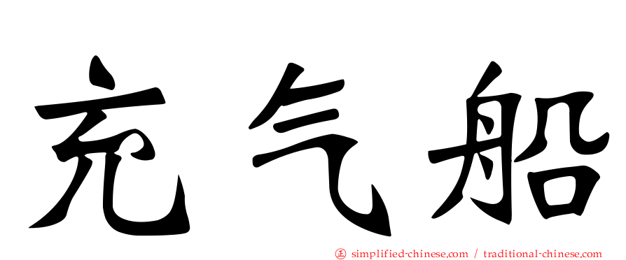 充气船
