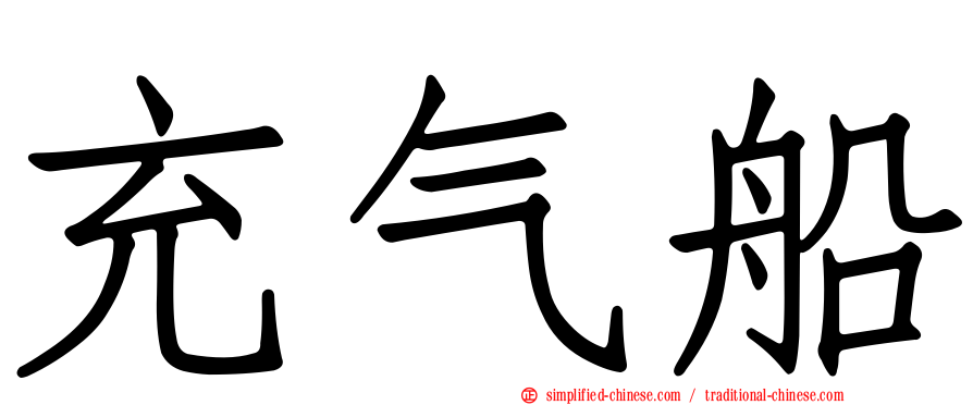 充气船
