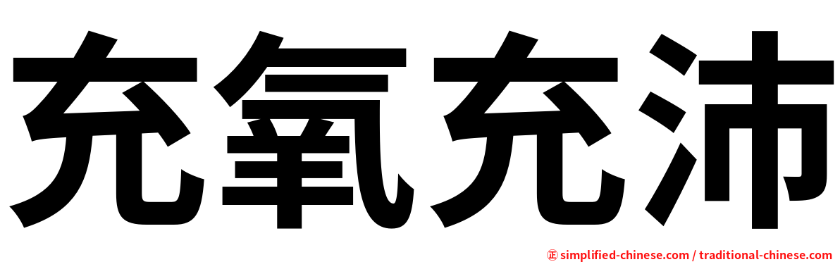 充氧充沛