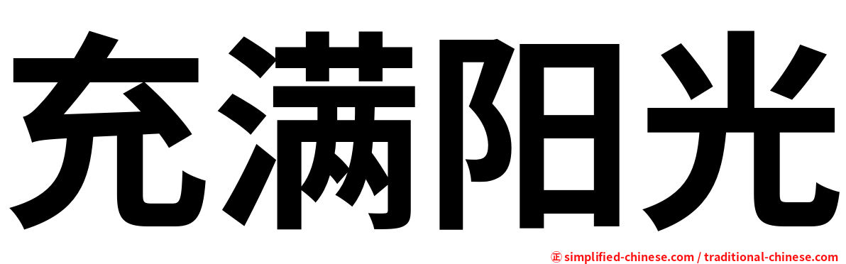 充满阳光