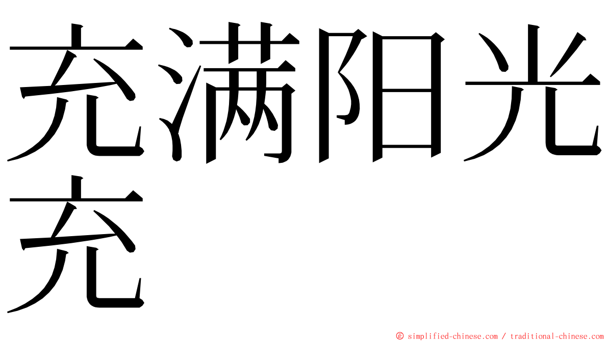 充满阳光充 ming font