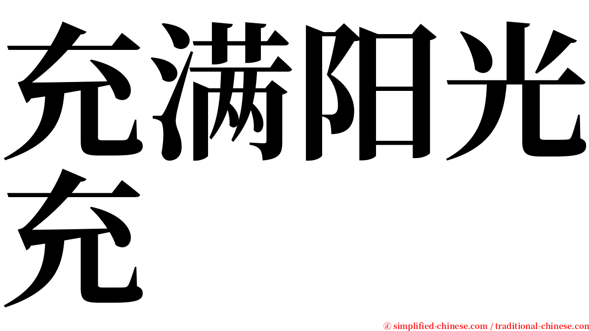 充满阳光充 serif font