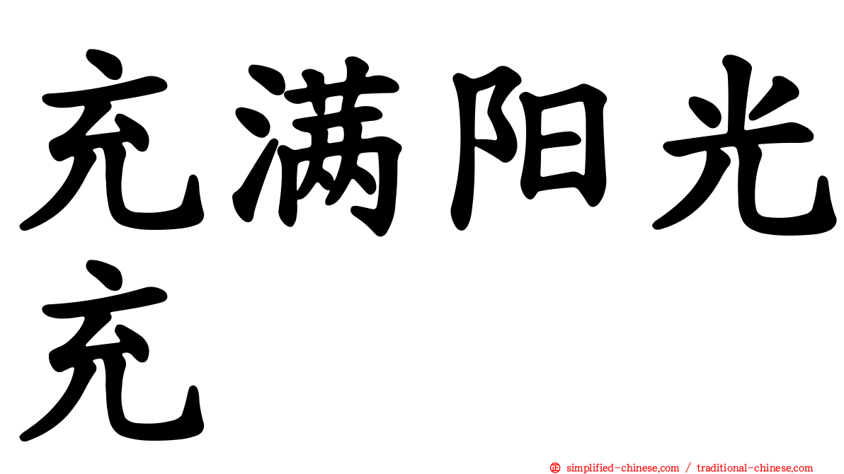 充满阳光充