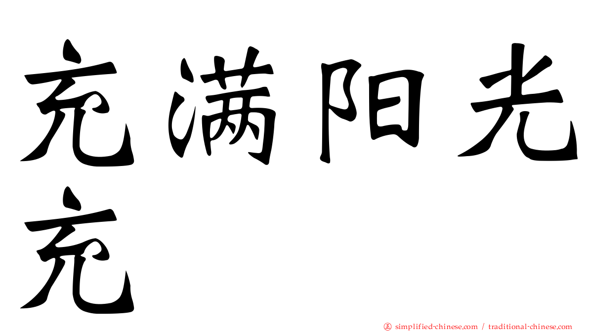 充满阳光充