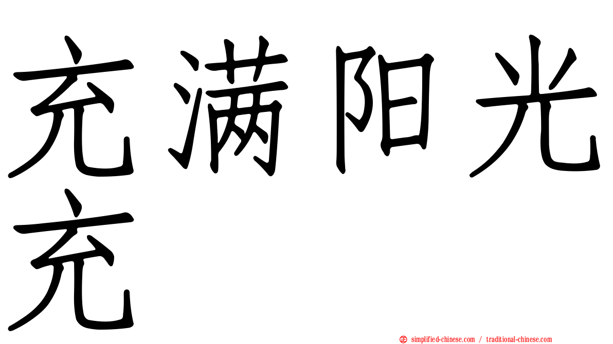 充满阳光充