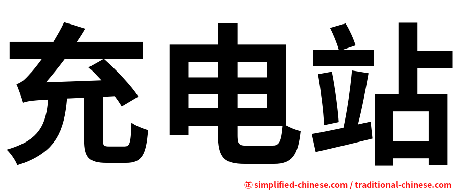 充电站