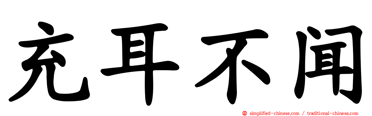 充耳不闻