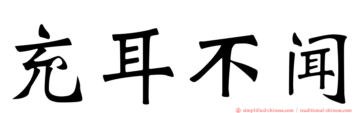 充耳不闻