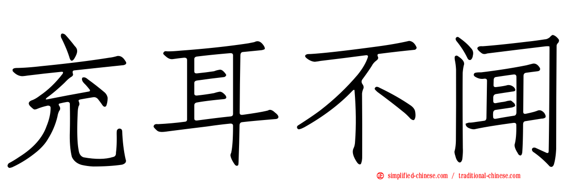 充耳不闻