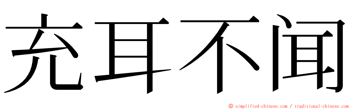 充耳不闻 ming font
