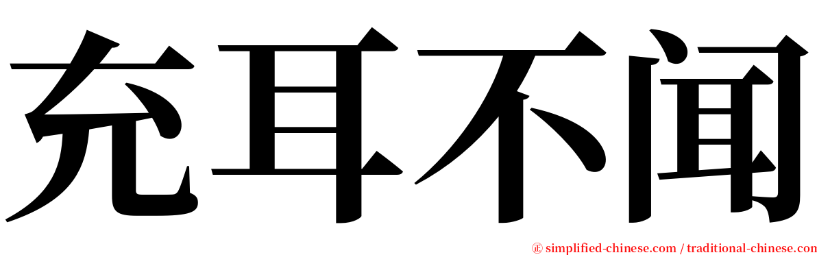 充耳不闻 serif font