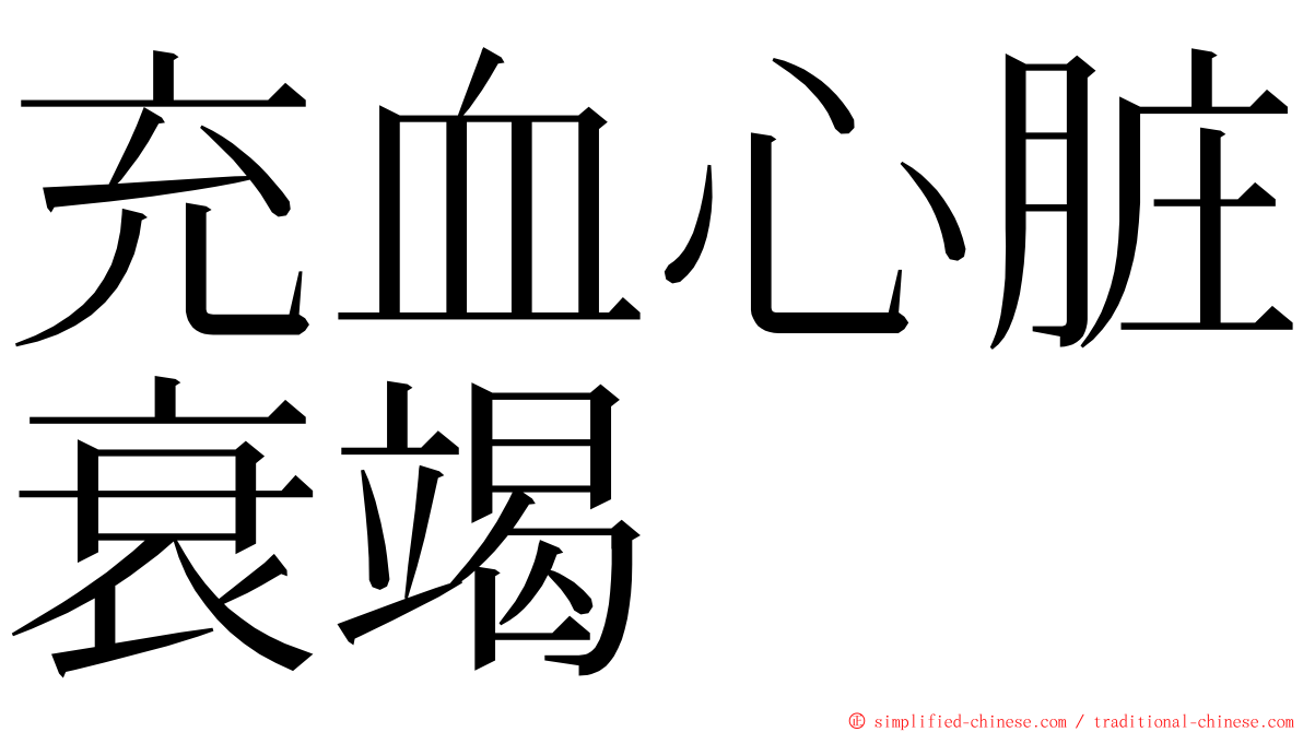 充血心脏衰竭 ming font