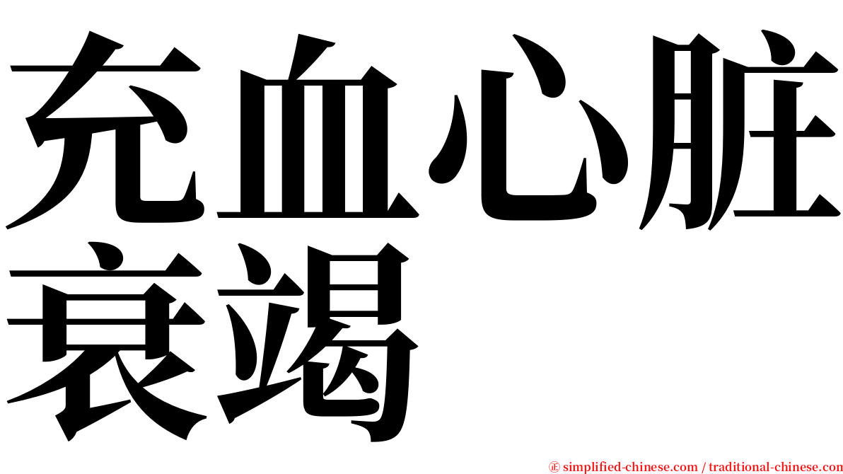 充血心脏衰竭 serif font