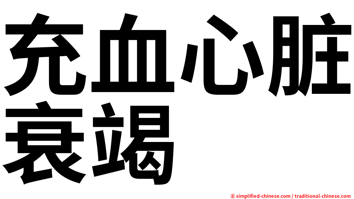 充血心脏衰竭