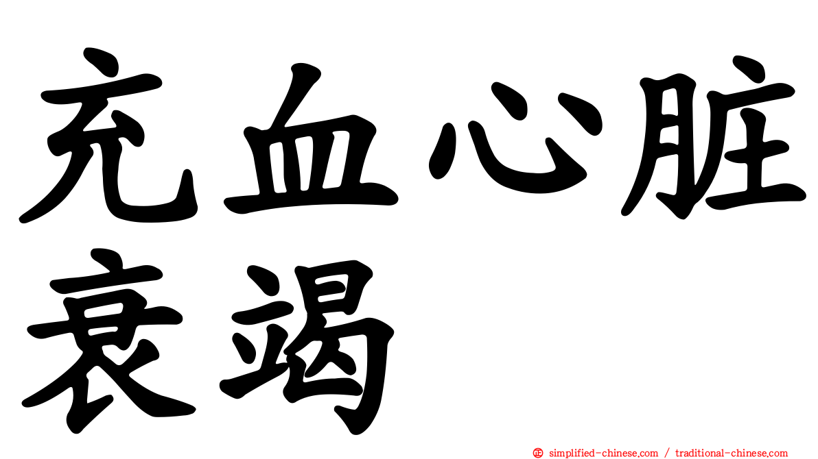 充血心脏衰竭