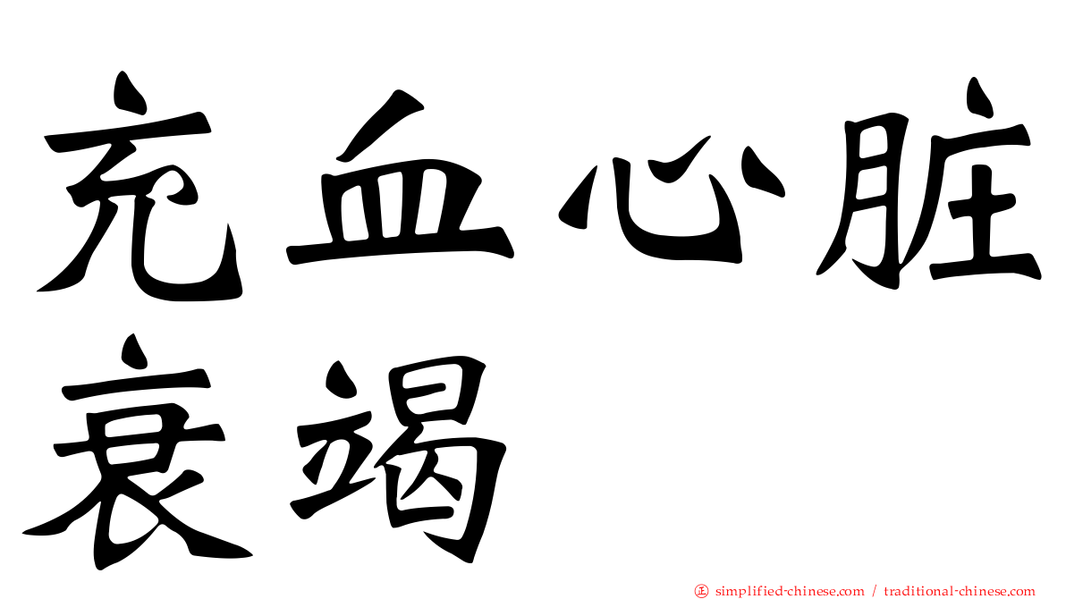 充血心脏衰竭