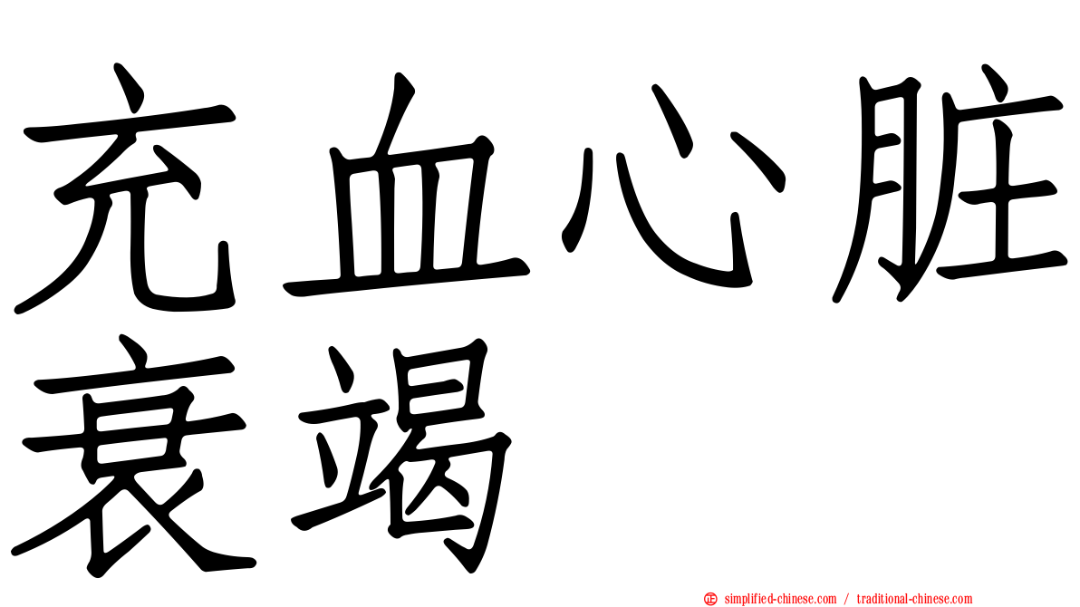 充血心脏衰竭
