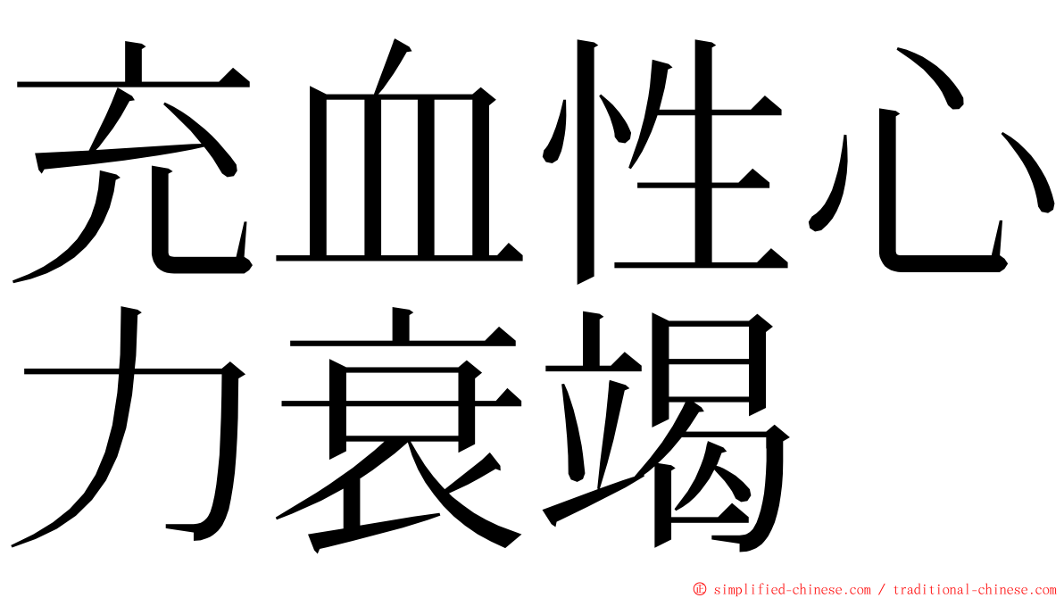 充血性心力衰竭 ming font