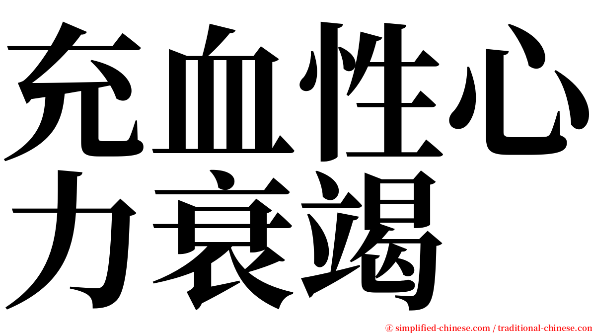 充血性心力衰竭 serif font