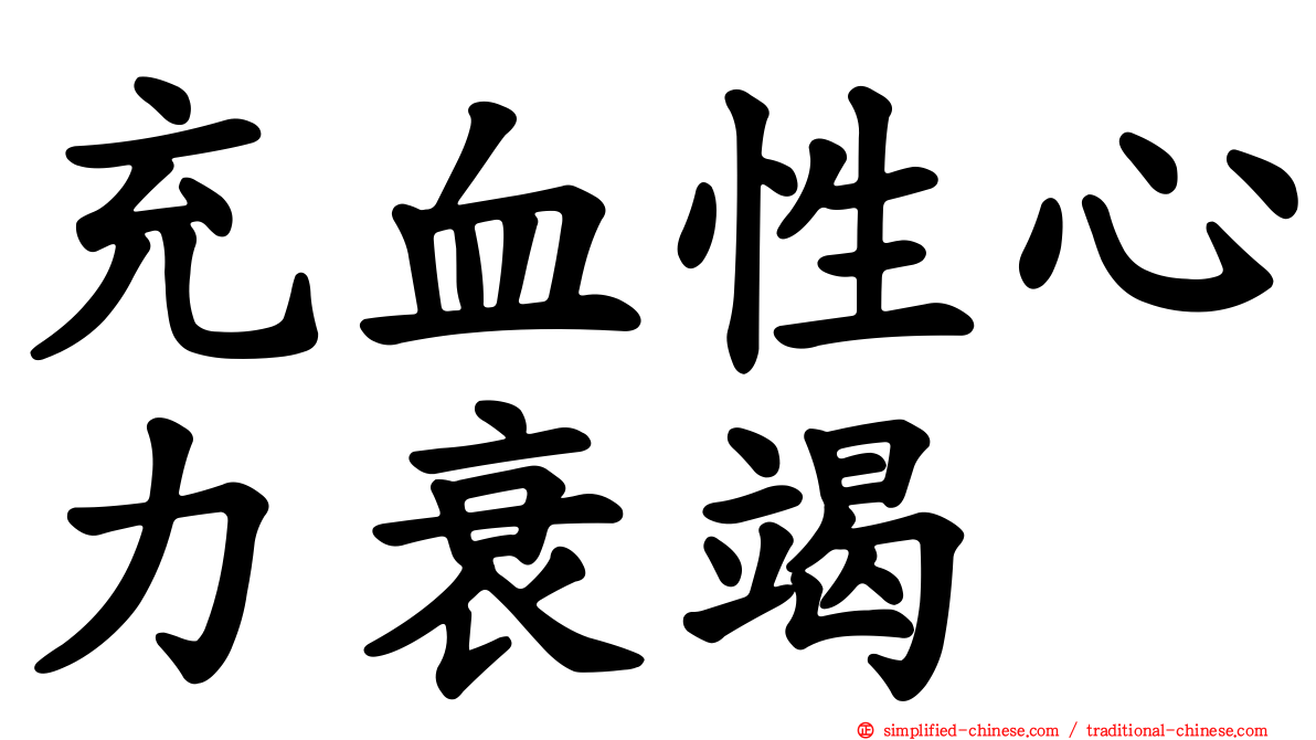 充血性心力衰竭