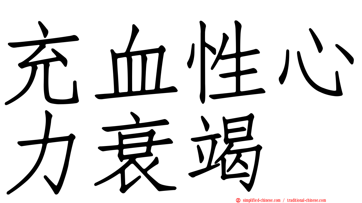 充血性心力衰竭