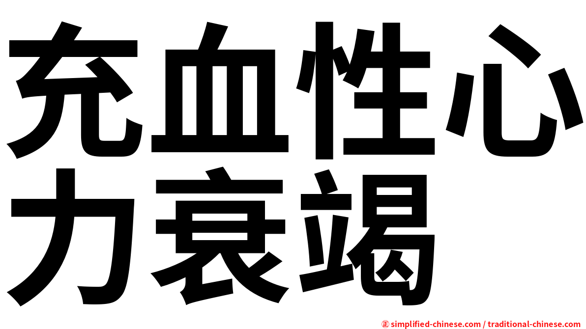充血性心力衰竭